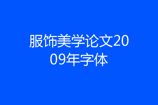 服饰美学论文2009年字体