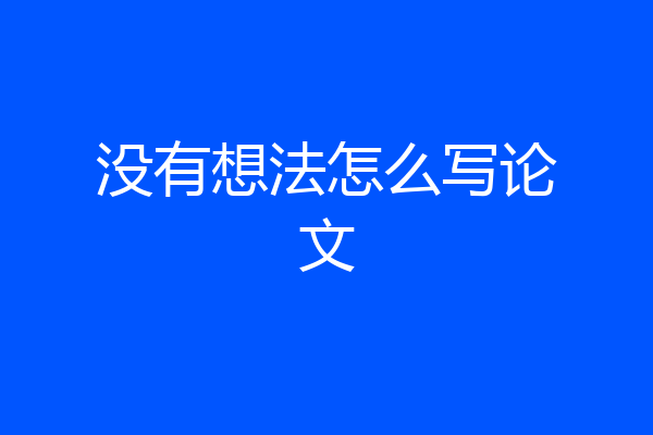 没有想法怎么写论文