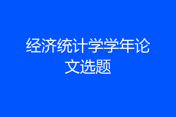 经济统计学学年论文选题
