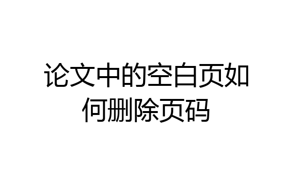 论文中的空白页如何删除页码