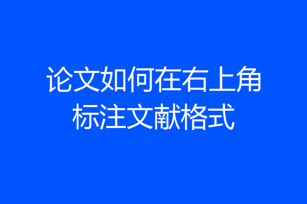 论文如何在右上角标注文献格式