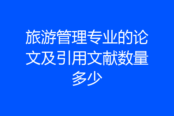 旅游管理专业的论文及引用文献数量多少