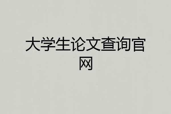 大学生论文查询官网