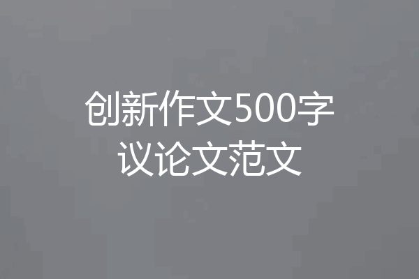 创新作文500字议论文范文