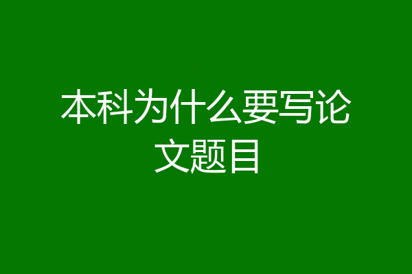 本科为什么要写论文题目