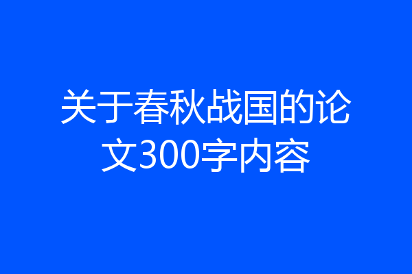 关于春秋战国的论文300字内容