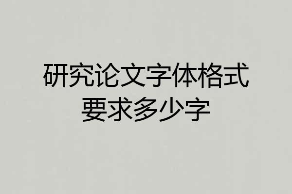研究论文字体格式要求多少字