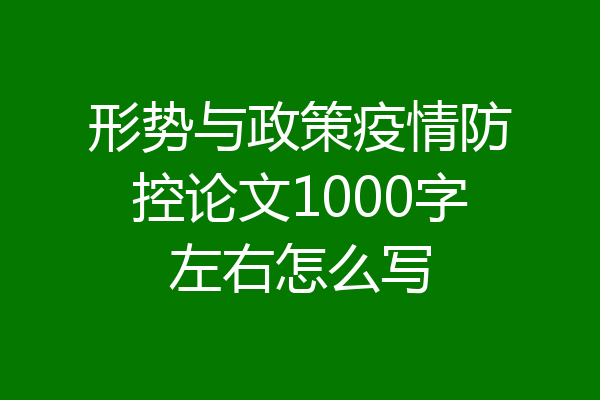 形势与政策疫情防控论文1000字左右怎么写