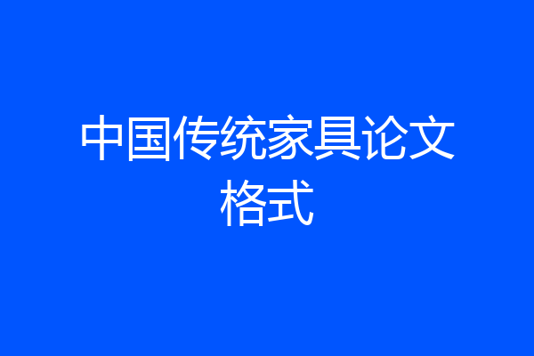 中国传统家具论文格式