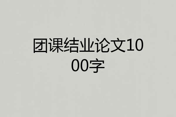 团课结业论文1000字