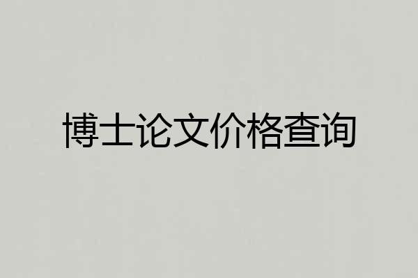 博士论文价格查询