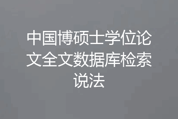 中国博硕士学位论文全文数据库检索说法