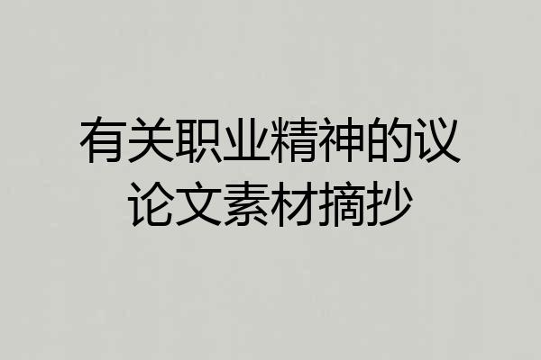 有关职业精神的议论文素材摘抄
