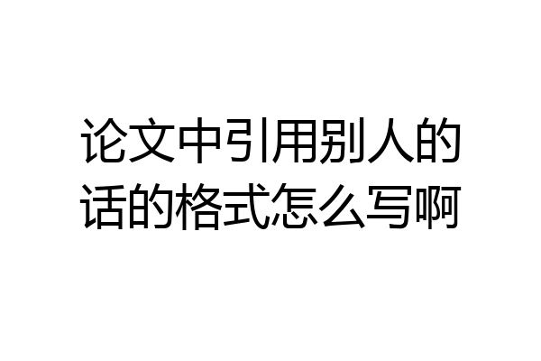 论文中引用别人的话的格式怎么写啊