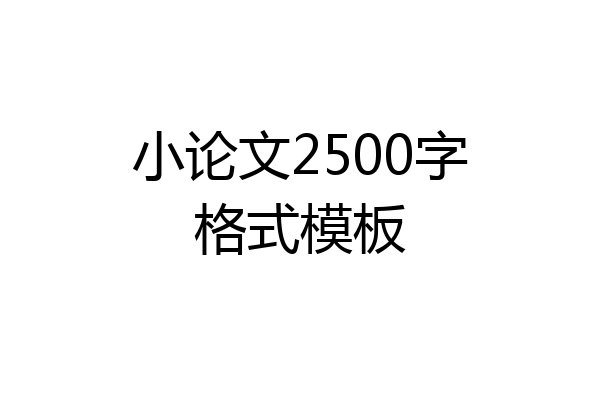 小论文2500字格式模板