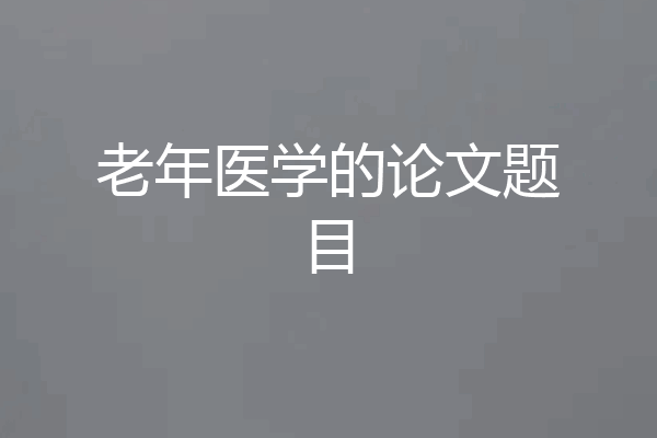 老年医学的论文题目