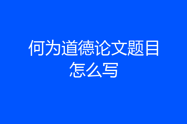 何为道德论文题目怎么写