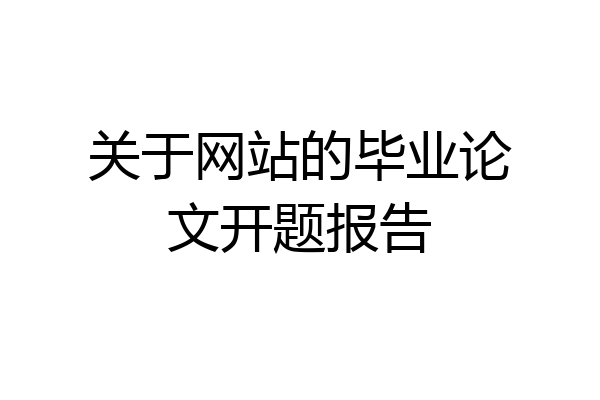 关于网站的毕业论文开题报告