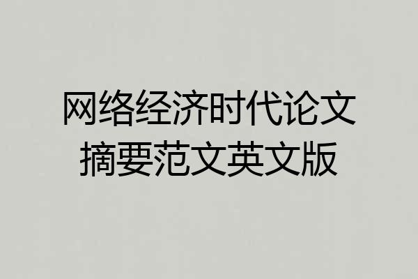 网络经济时代论文摘要范文英文版