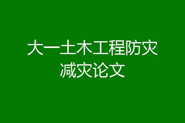 大一土木工程防灾减灾论文