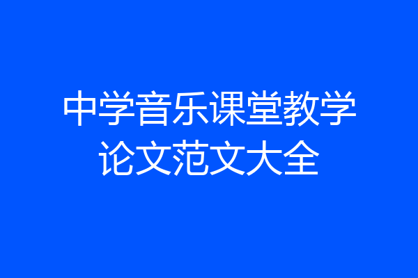 中学音乐课堂教学论文范文大全