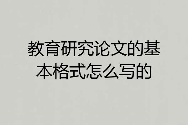 教育研究论文的基本格式怎么写的