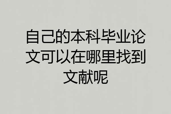 自己的本科毕业论文可以在哪里找到文献呢