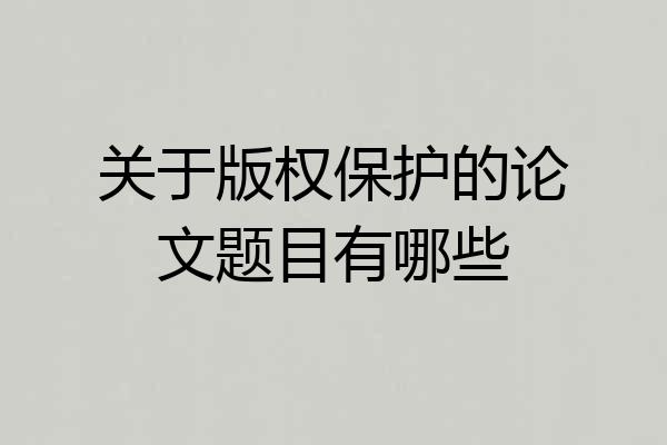 关于版权保护的论文题目有哪些