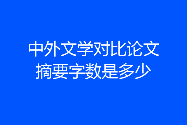 中外文学对比论文摘要字数是多少