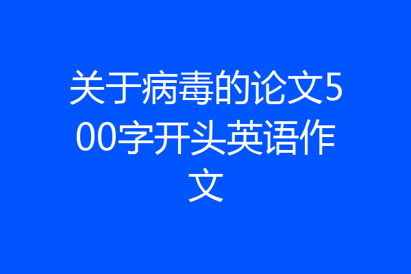 关于病毒的论文500字开头英语作文