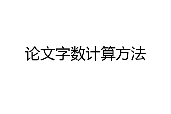 论文字数计算方法