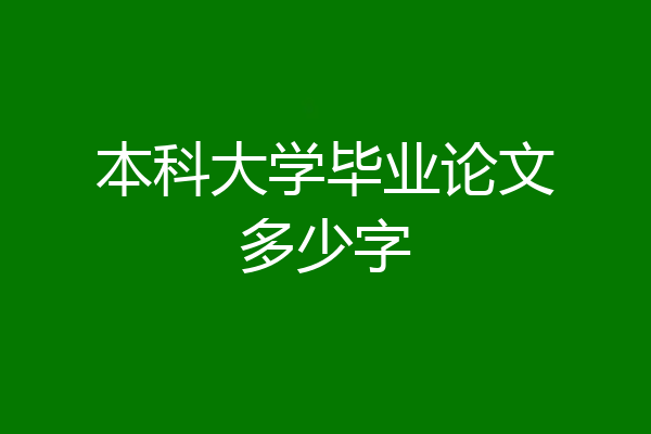 本科大学毕业论文多少字
