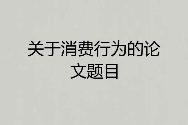 关于消费行为的论文题目