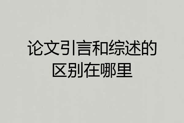 论文引言和综述的区别在哪里
