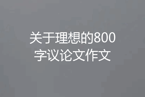 关于理想的800字议论文作文