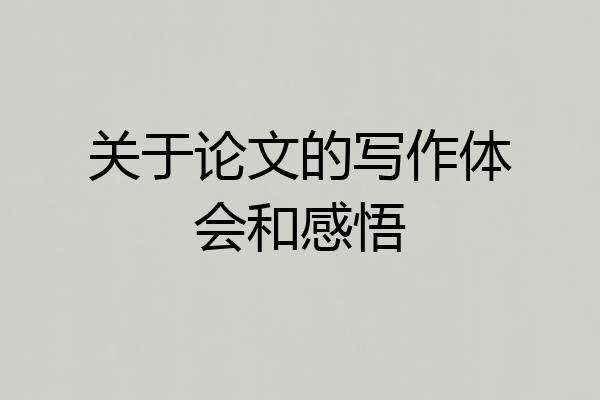 关于论文的写作体会和感悟