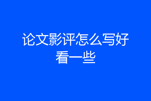 论文影评怎么写好看一些