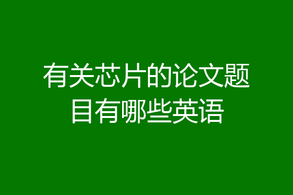 有关芯片的论文题目有哪些英语