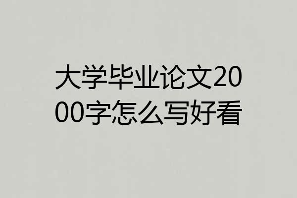大学毕业论文2000字怎么写好看