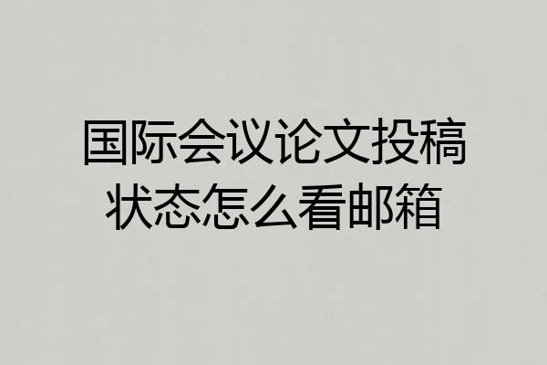 国际会议论文投稿状态怎么看邮箱