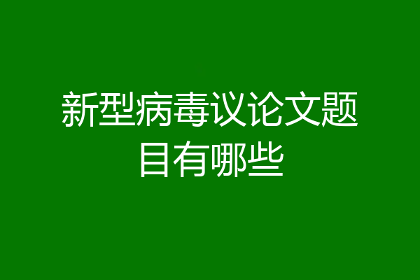 新型病毒议论文题目有哪些