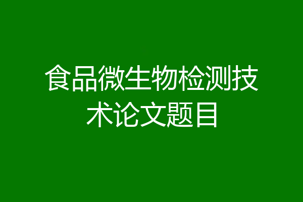 食品微生物检测技术论文题目