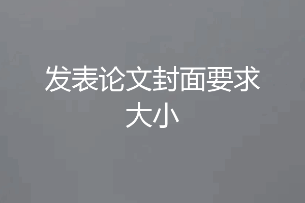 发表论文封面要求大小