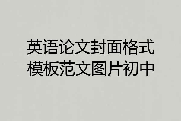 英语论文封面格式模板范文图片初中