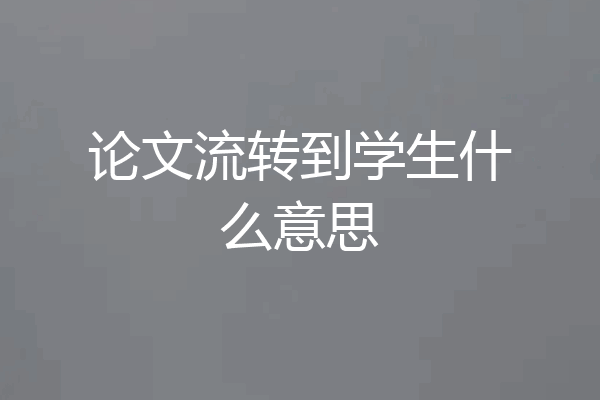论文流转到学生什么意思