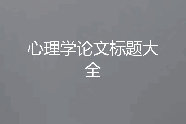 心理学论文标题大全