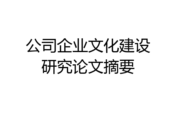 公司企业文化建设研究论文摘要