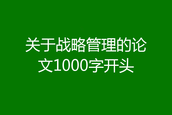 关于战略管理的论文1000字开头