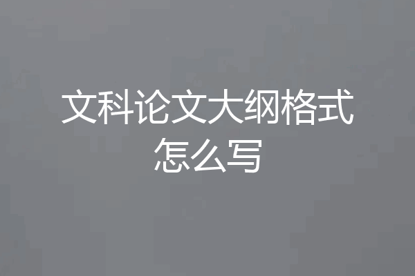 文科论文大纲格式怎么写