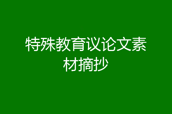 特殊教育议论文素材摘抄